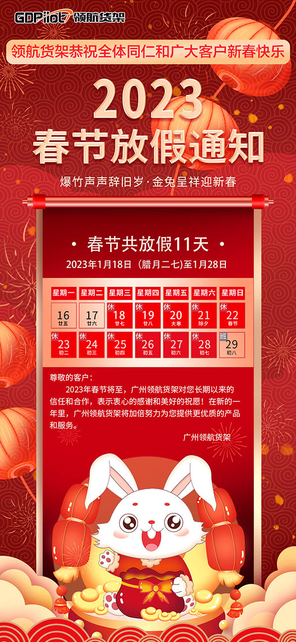 廣州領航閣樓貨架丨2023春節放假通知
